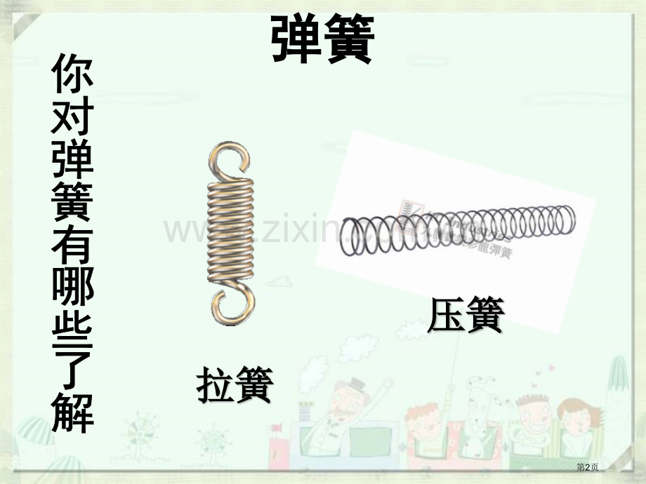 弹簧里的学问课件省公开课一等奖新名师优质课比赛一等奖课件.pptx_第2页