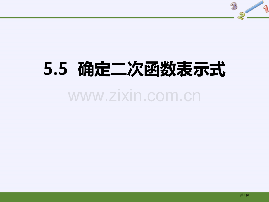 确定二次函数的表达式课件说课稿省公开课一等奖新名师优质课比赛一等奖课件.pptx_第1页