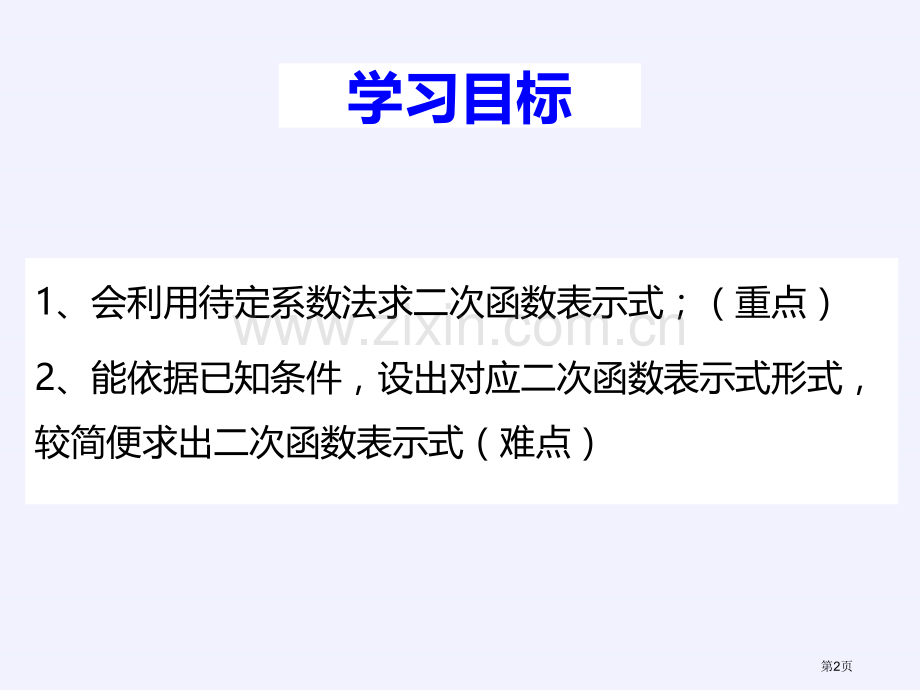 确定二次函数的表达式课件说课稿省公开课一等奖新名师优质课比赛一等奖课件.pptx_第2页