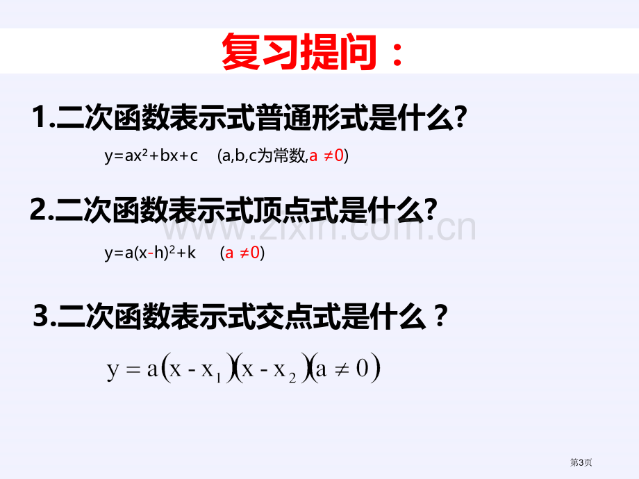 确定二次函数的表达式课件说课稿省公开课一等奖新名师优质课比赛一等奖课件.pptx_第3页