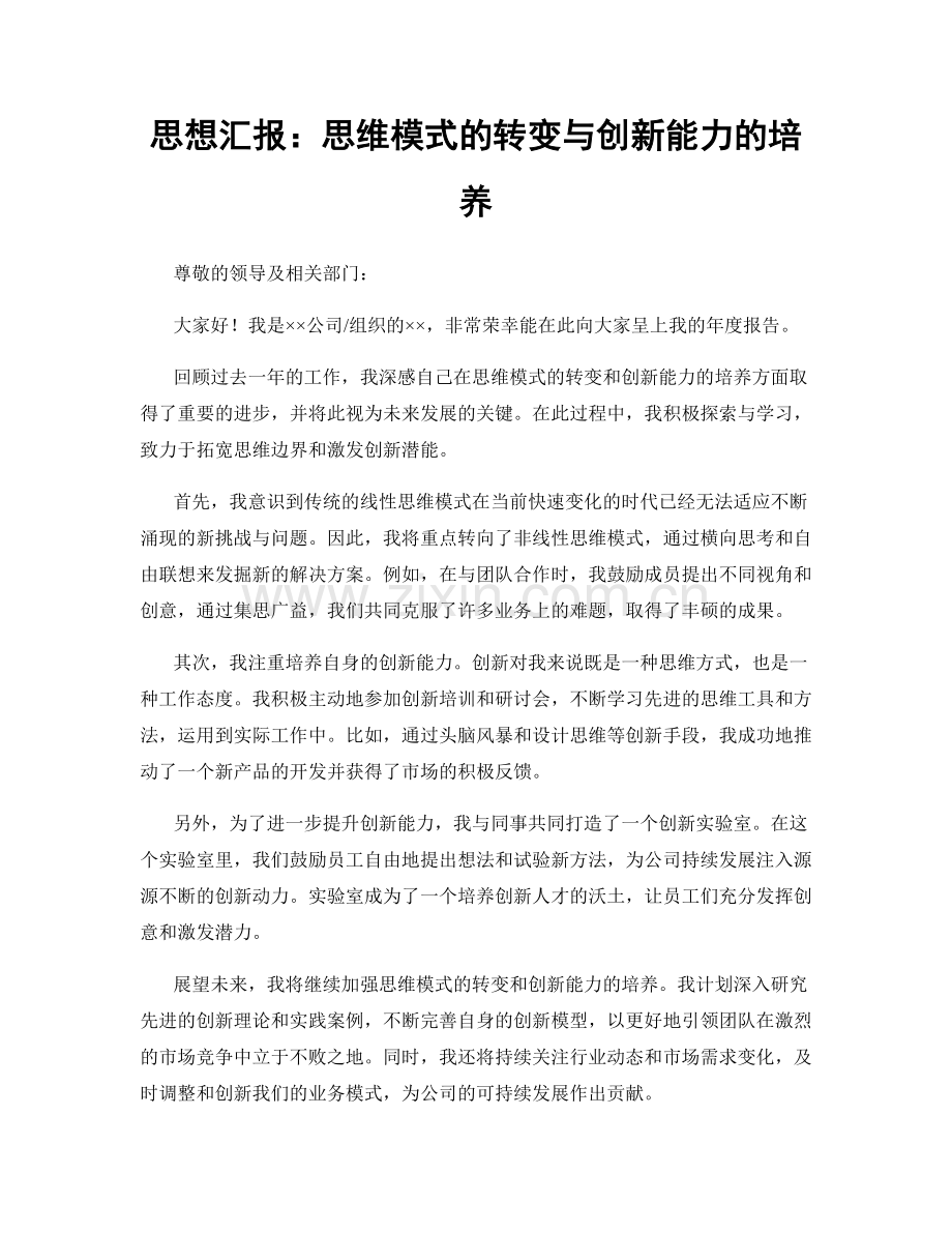 思想汇报：思维模式的转变与创新能力的培养.docx_第1页