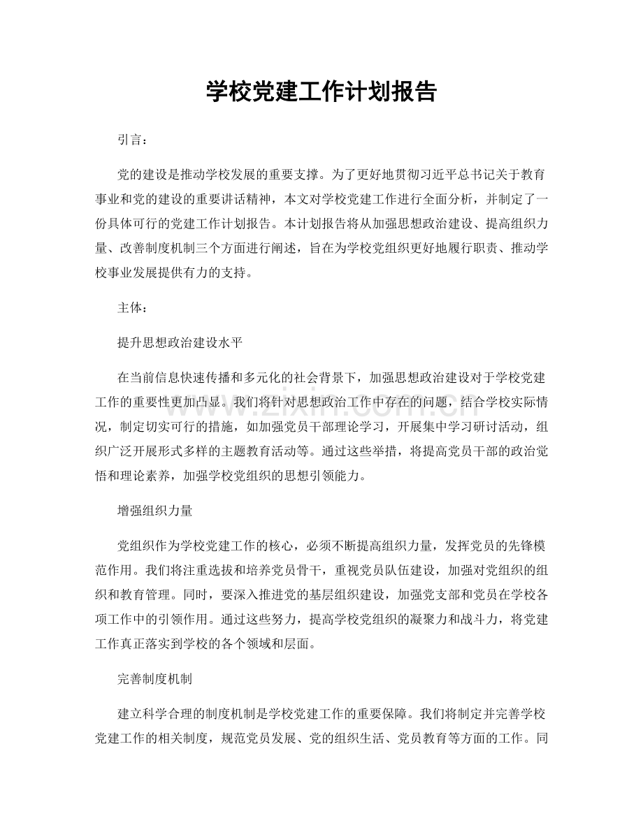 学校党建工作计划报告.docx_第1页