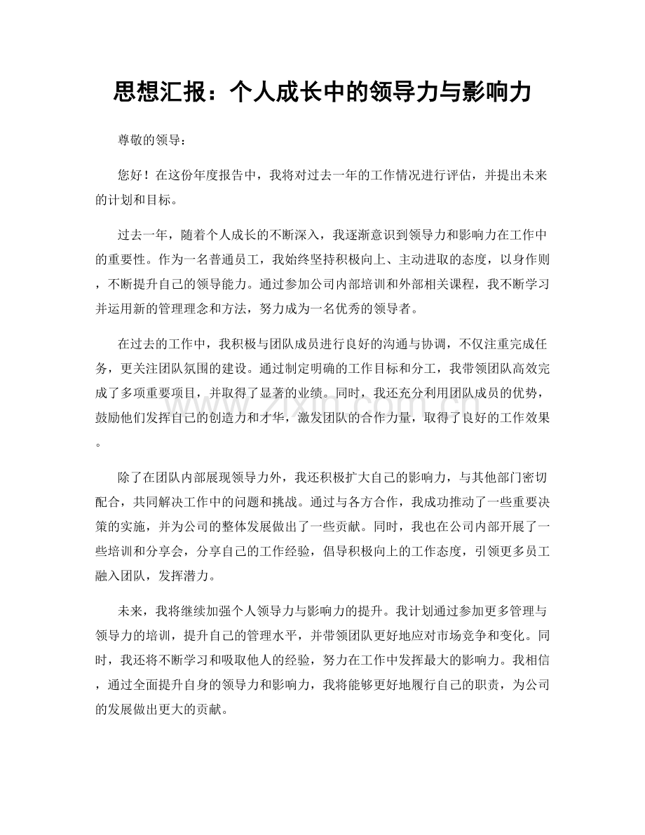 思想汇报：个人成长中的领导力与影响力.docx_第1页