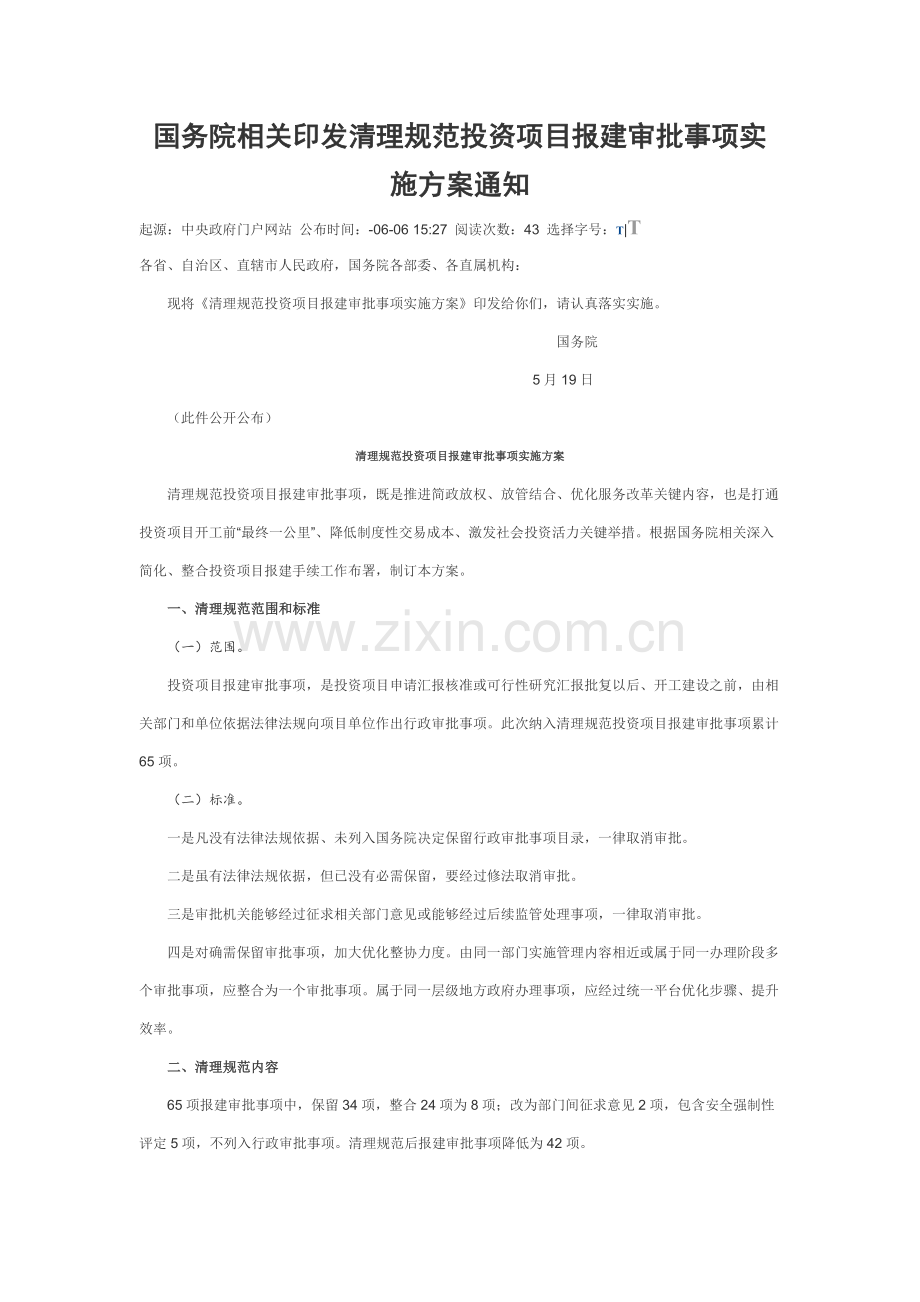 清理标准规范投资综合项目报建审批事项实施专项方案.docx_第1页