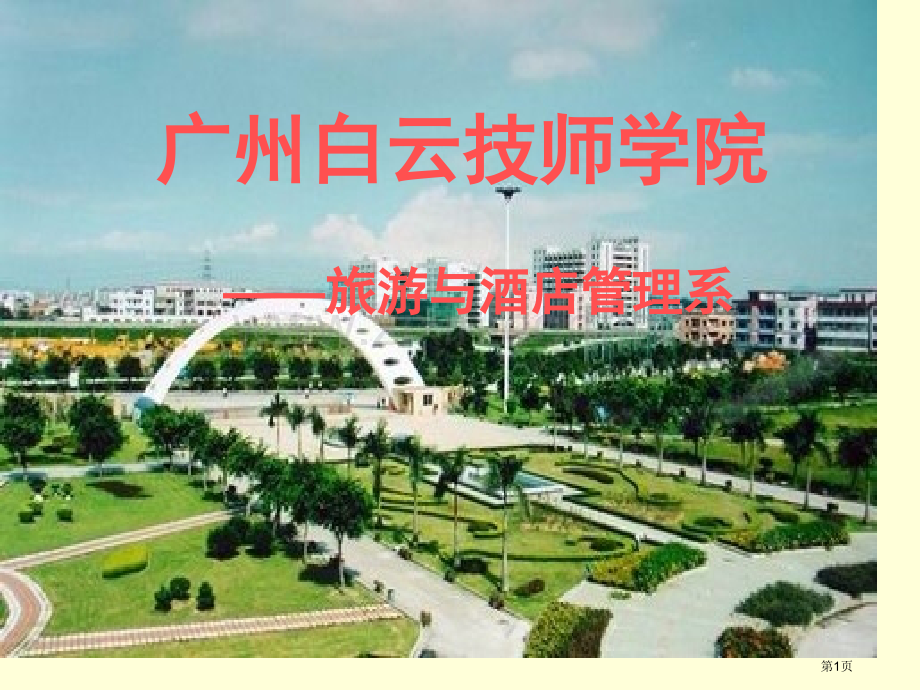 南方酒店管理培训厨师培训学校介绍省公共课一等奖全国赛课获奖课件.pptx_第1页