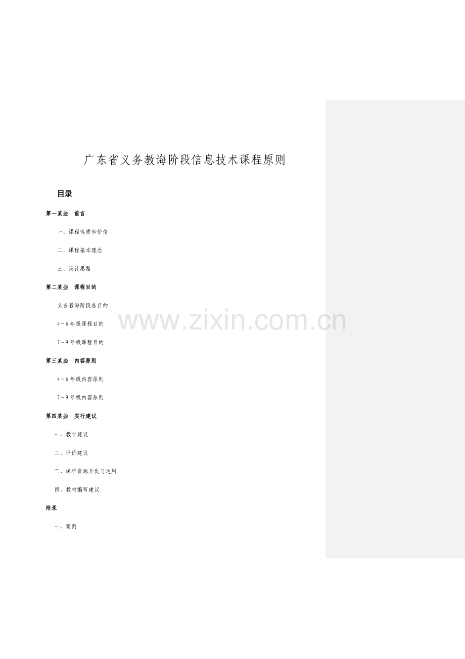 广东省义务教育阶段信息关键技术课程统一标准.doc_第1页