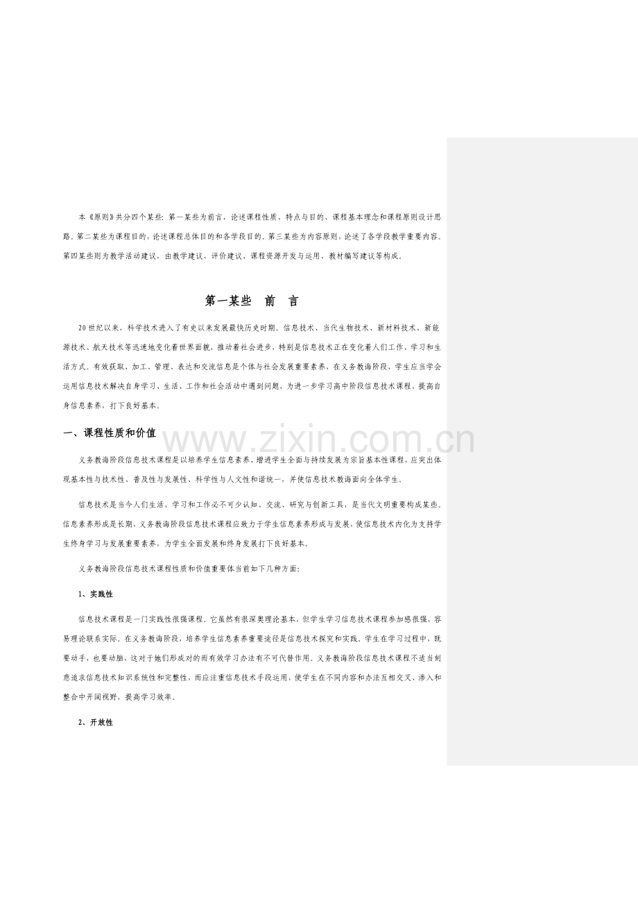 广东省义务教育阶段信息关键技术课程统一标准.doc_第3页