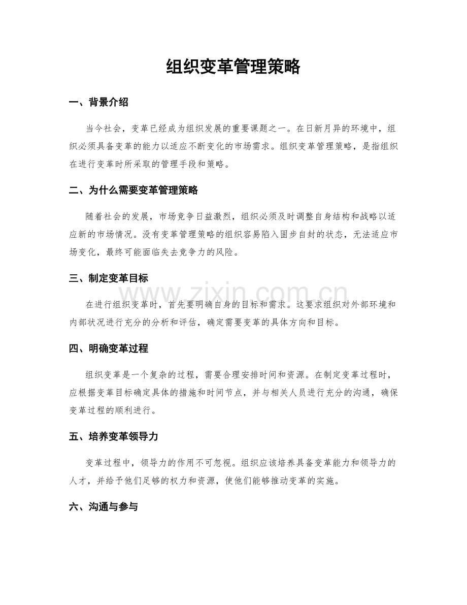 组织变革管理策略.docx_第1页