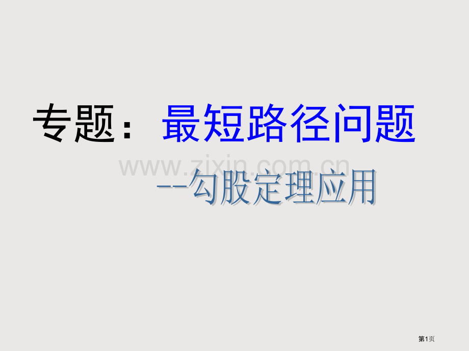 勾股定理专题讲座：最短路径问题省公共课一等奖全国赛课获奖课件.pptx_第1页