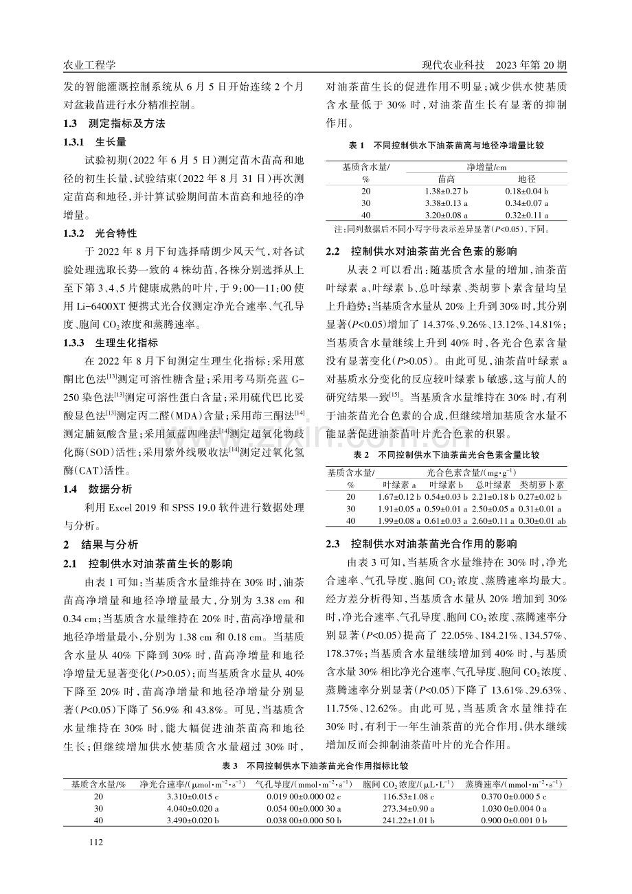 基于云平台智能灌溉控制系统的油茶苗水分管理研究.pdf_第3页