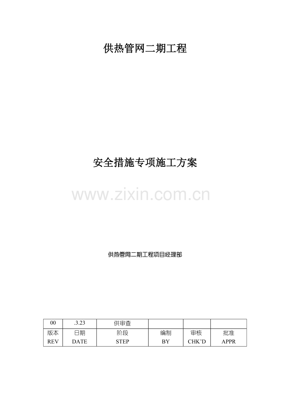 供热管网综合施工安全综合措施专项专题方案.docx_第1页