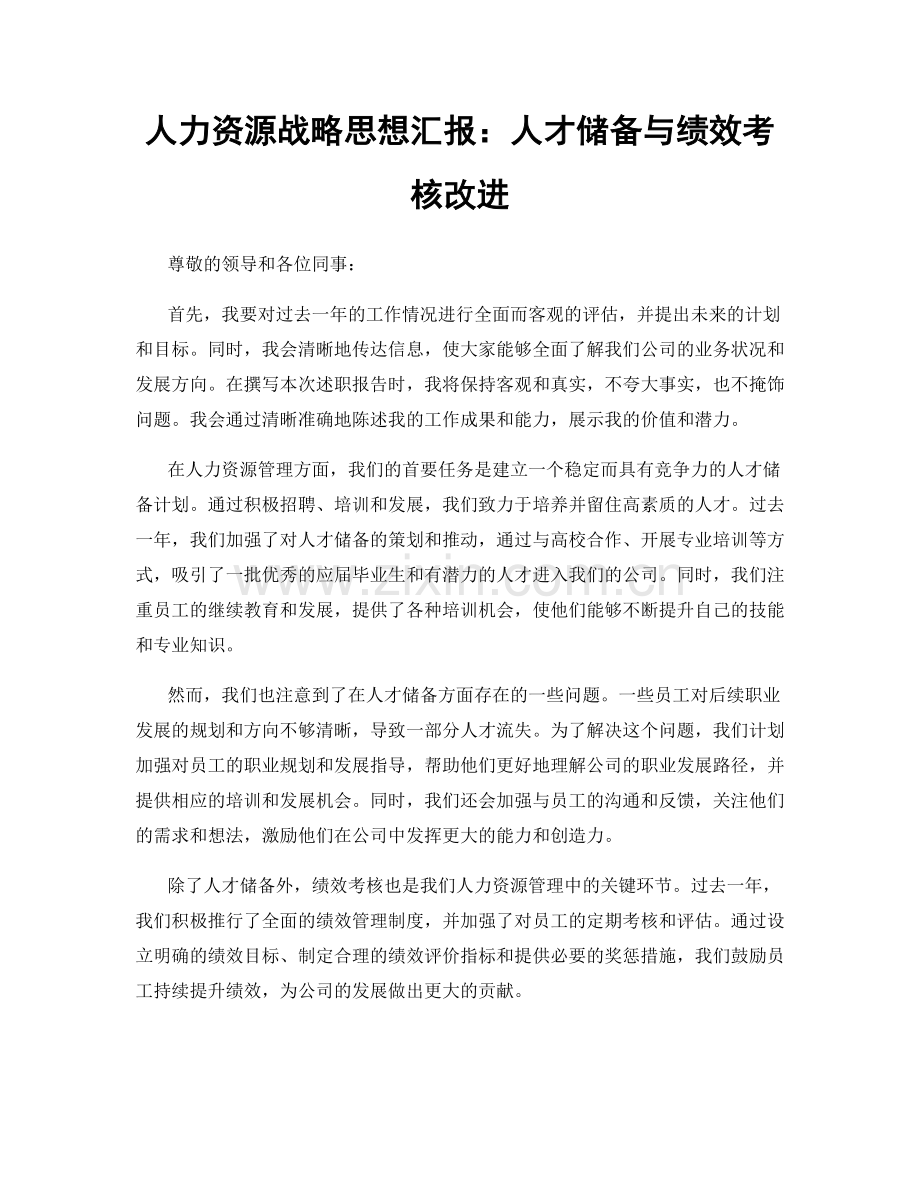 人力资源战略思想汇报：人才储备与绩效考核改进.docx_第1页