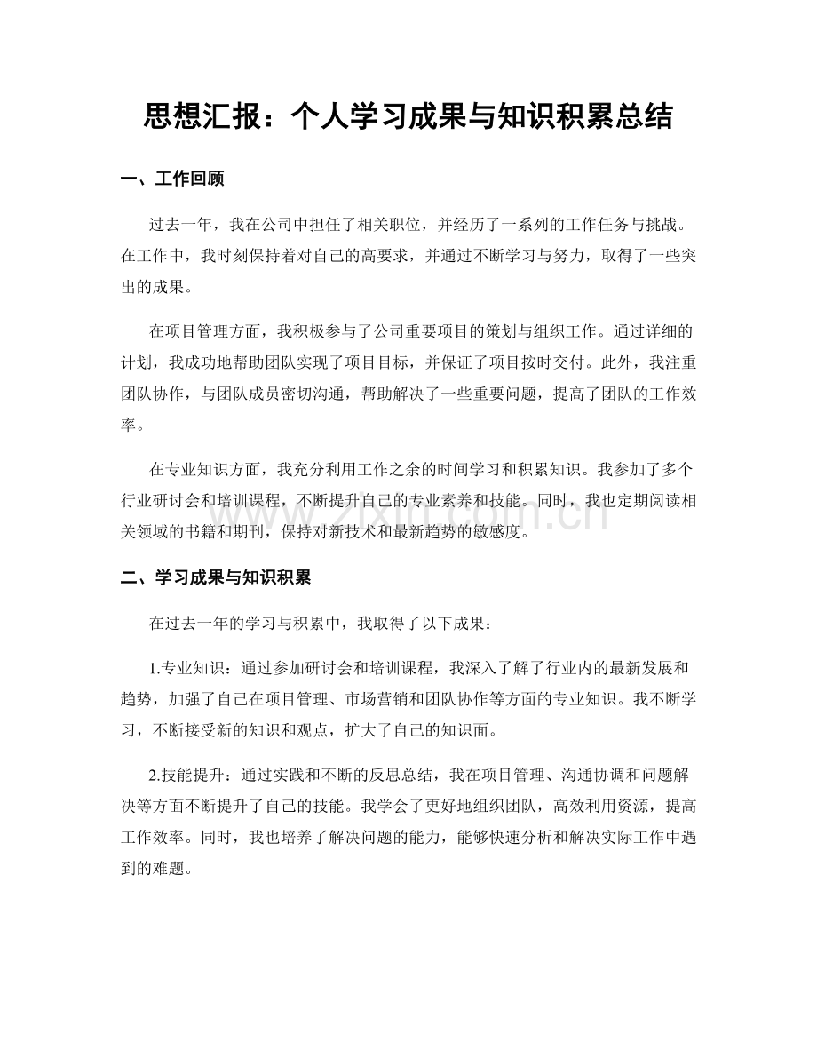 思想汇报：个人学习成果与知识积累总结.docx_第1页