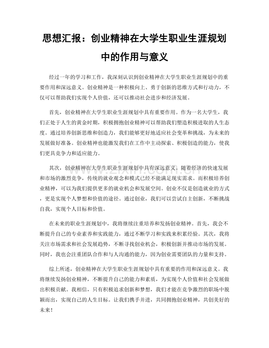 思想汇报：创业精神在大学生职业生涯规划中的作用与意义.docx_第1页