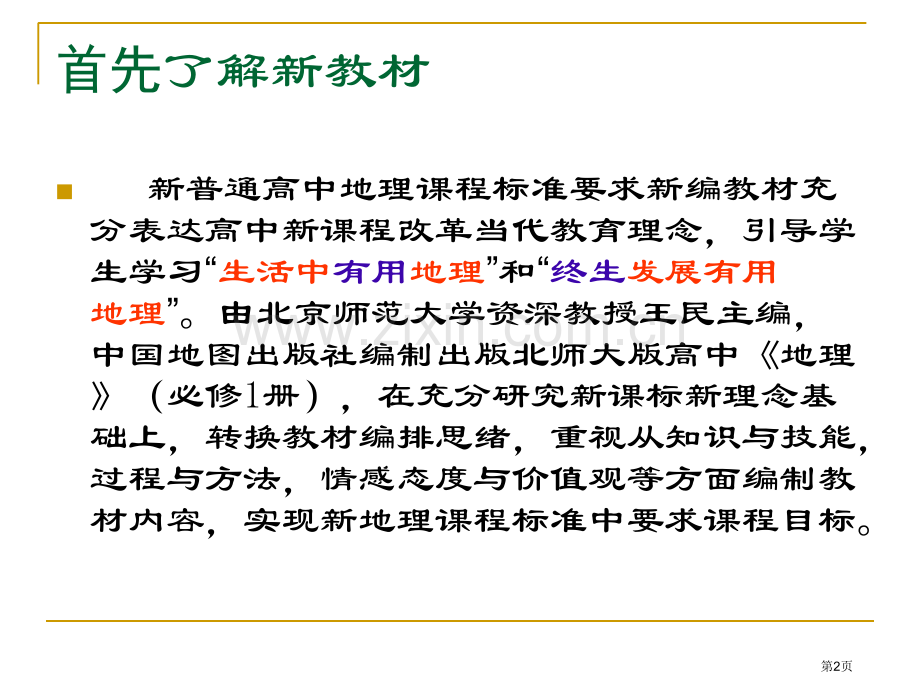 如何用好中图版教材市公开课一等奖百校联赛特等奖课件.pptx_第2页