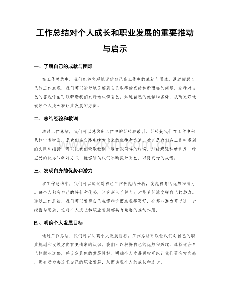 工作总结对个人成长和职业发展的重要推动与启示.docx_第1页