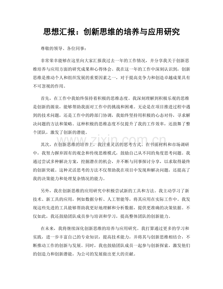 思想汇报：创新思维的培养与应用研究.docx_第1页