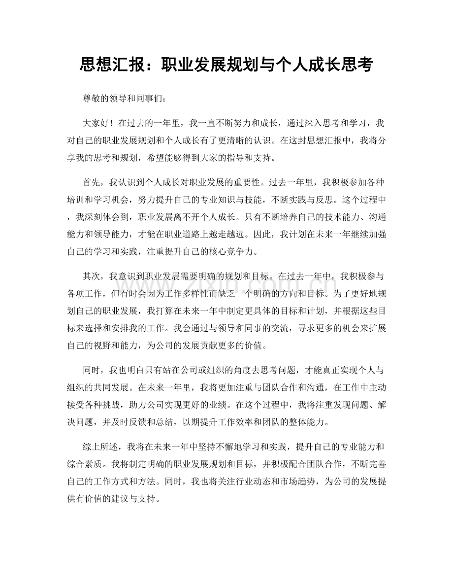 思想汇报：职业发展规划与个人成长思考.docx_第1页