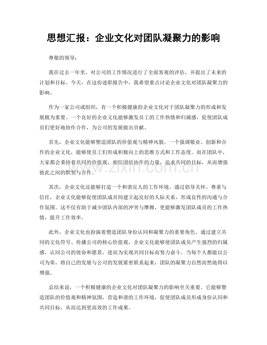 思想汇报：企业文化对团队凝聚力的影响.docx_第1页