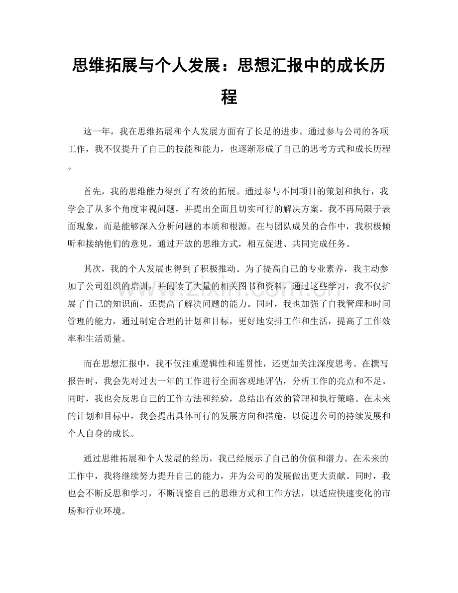 思维拓展与个人发展：思想汇报中的成长历程.docx_第1页