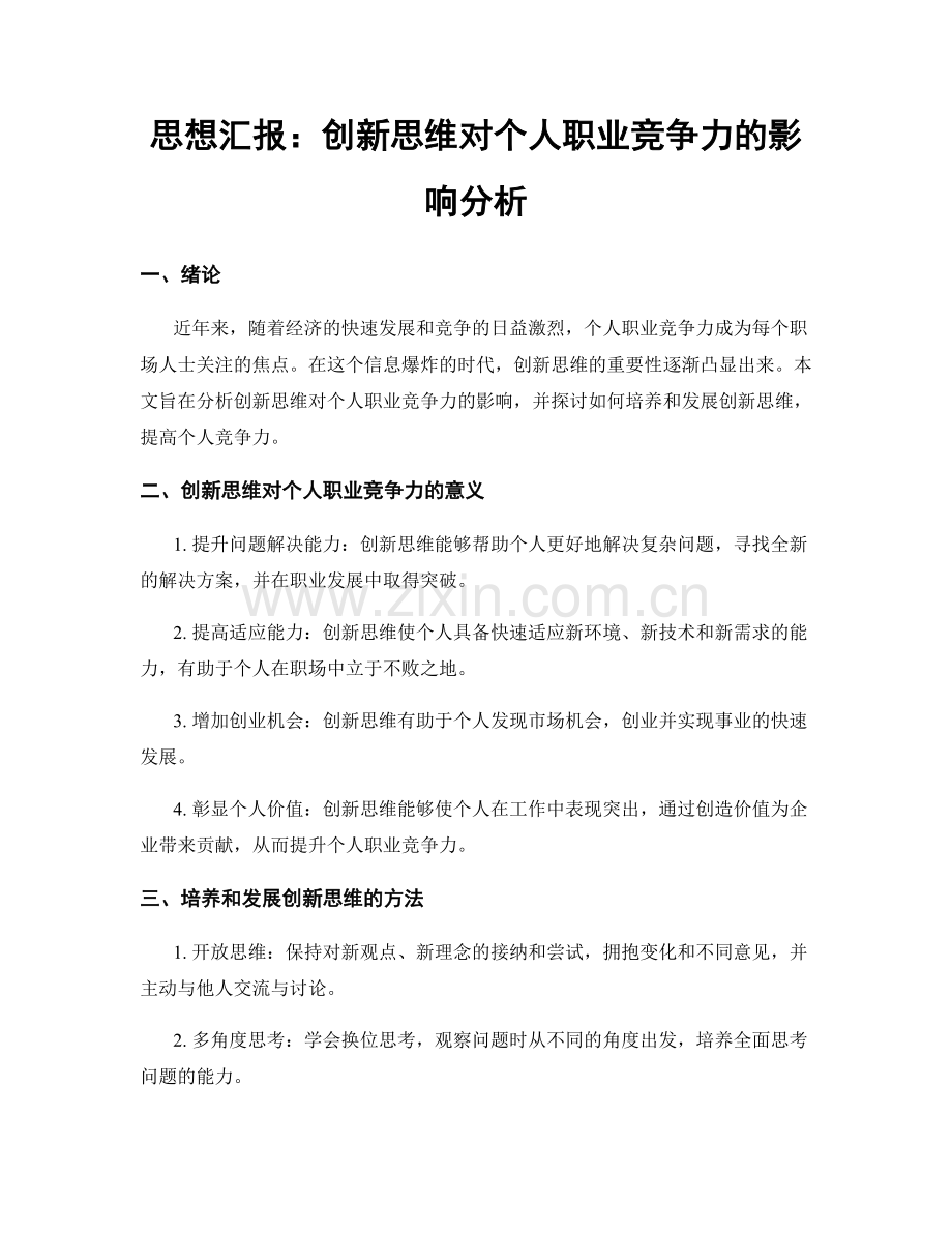 思想汇报：创新思维对个人职业竞争力的影响分析.docx_第1页