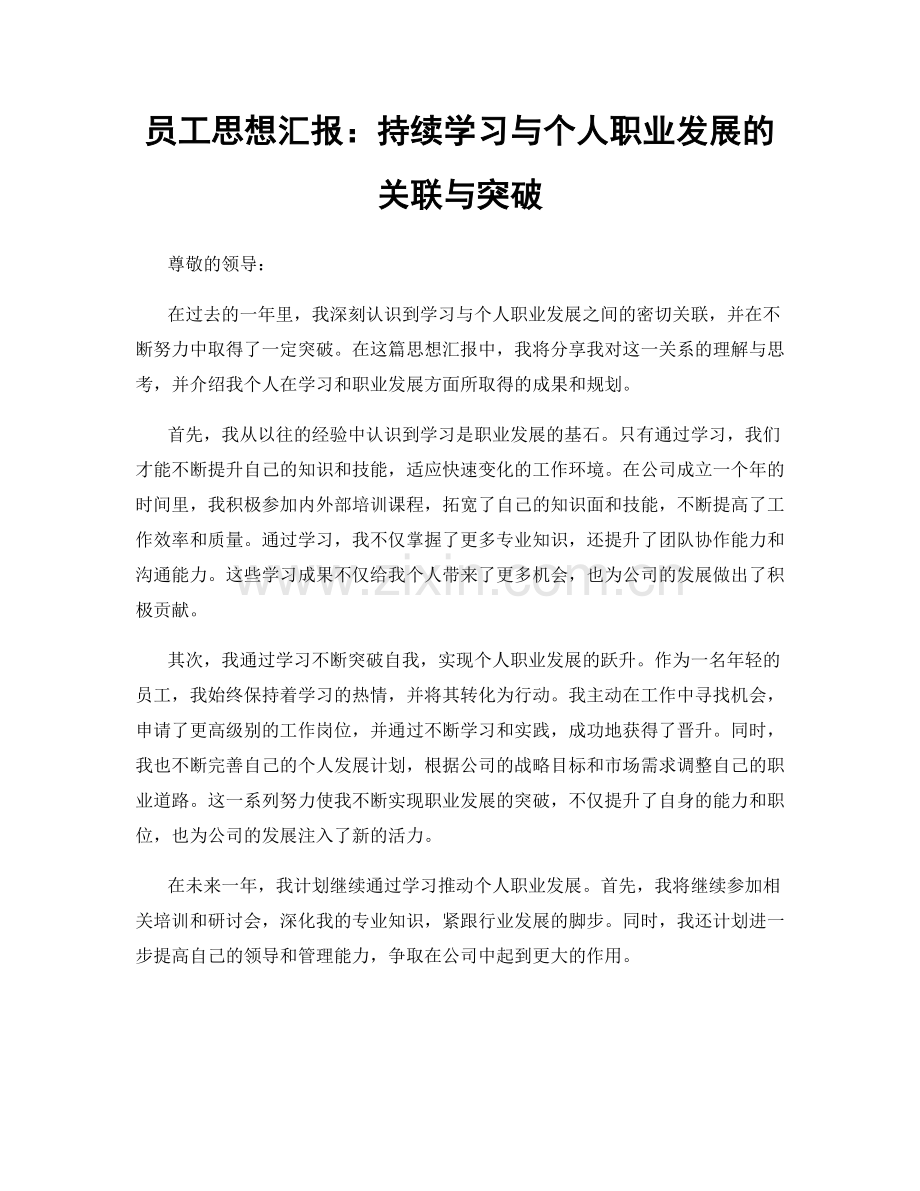 员工思想汇报：持续学习与个人职业发展的关联与突破.docx_第1页