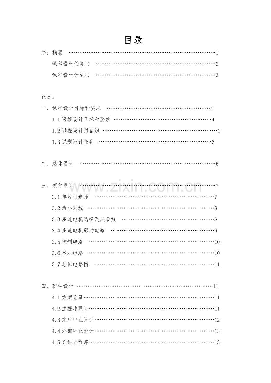 华北水利水电单片机优秀课程设计.doc_第2页