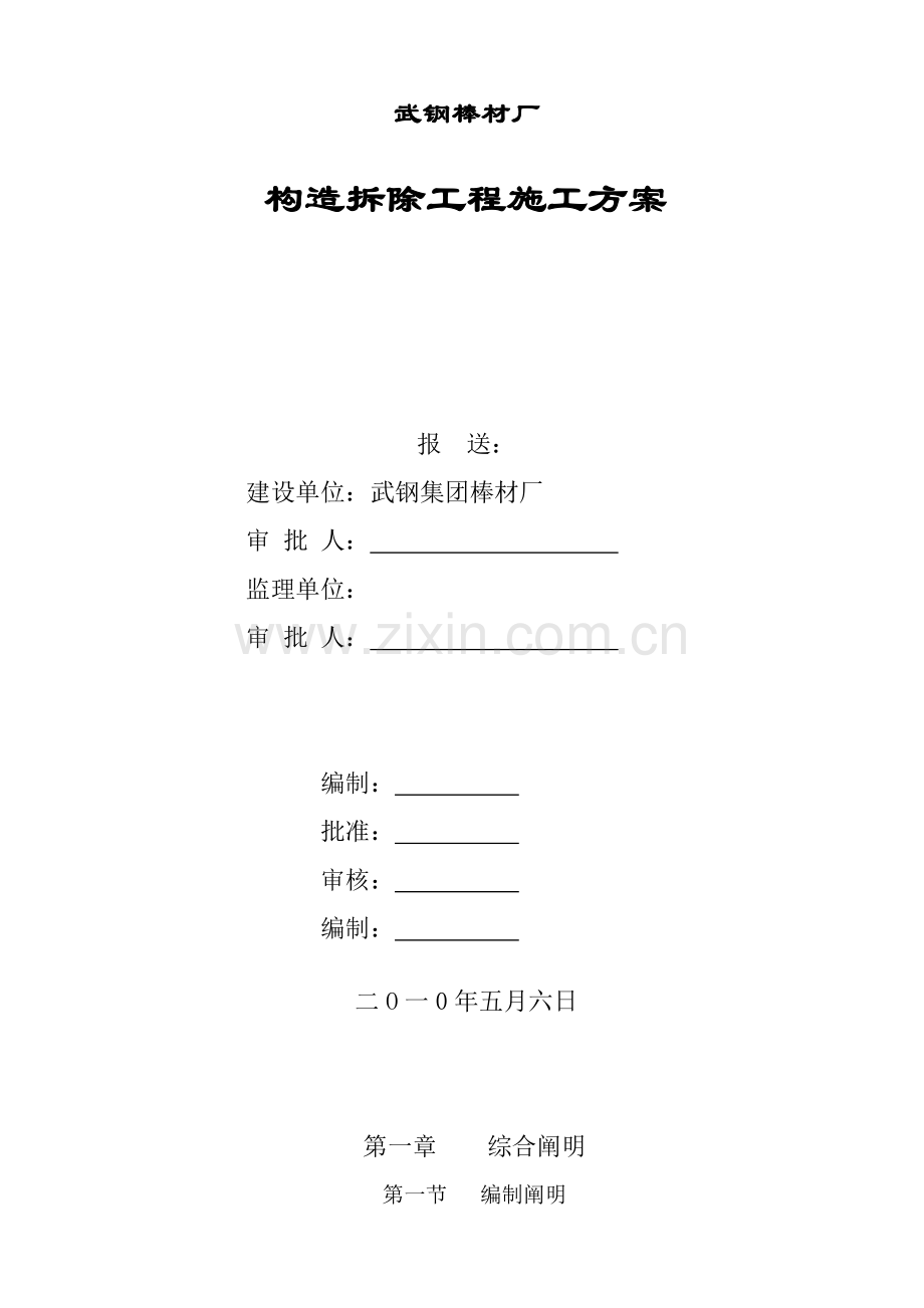 棒材厂拆除综合项目施工专项方案.doc_第1页