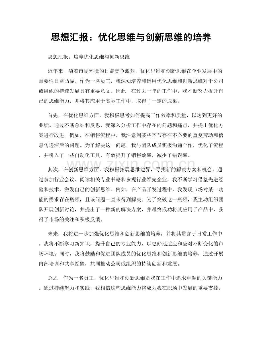 思想汇报：优化思维与创新思维的培养.docx_第1页