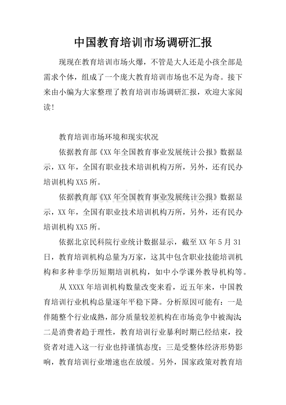 中国教育培训市场调研研究报告.docx_第1页