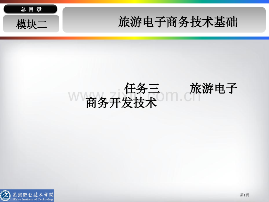 旅游电子商务教学模块二省公共课一等奖全国赛课获奖课件.pptx_第1页