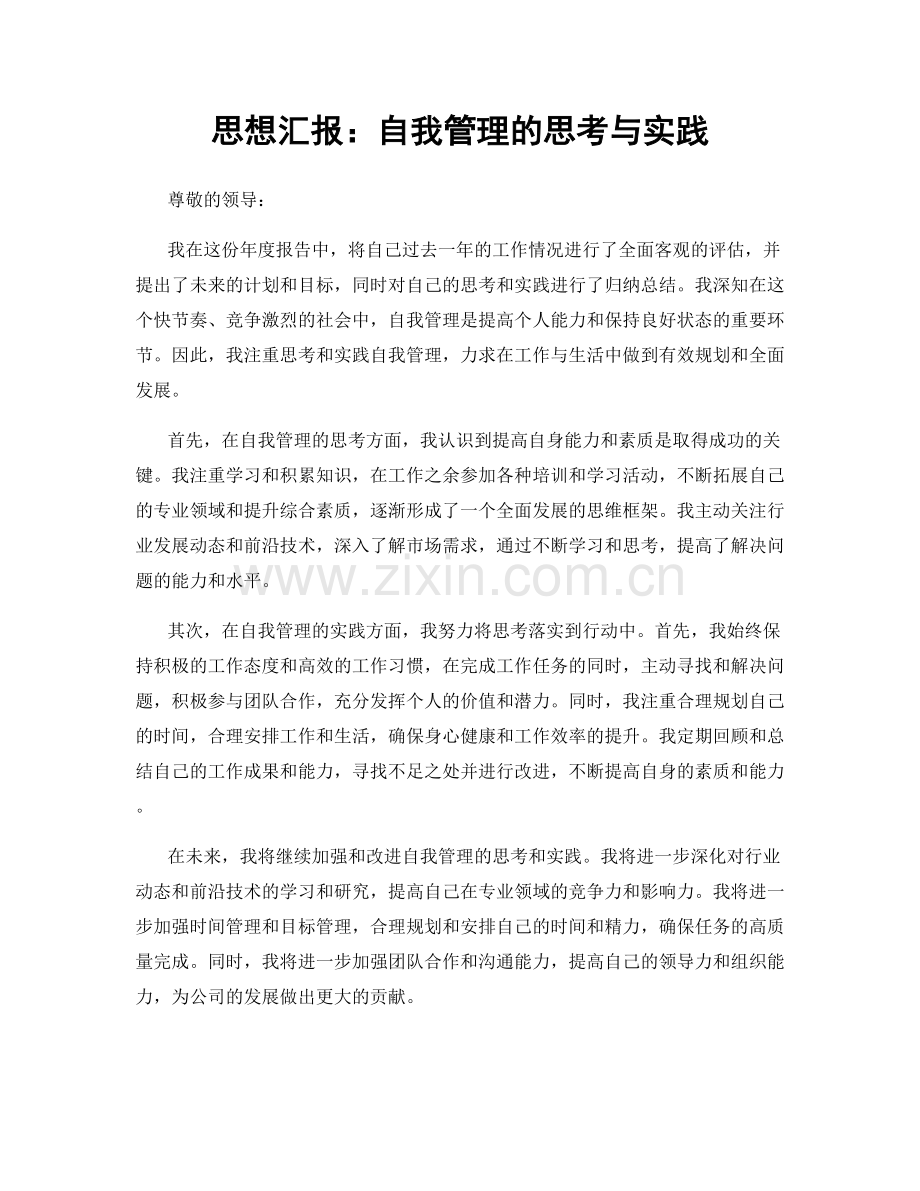 思想汇报：自我管理的思考与实践.docx_第1页