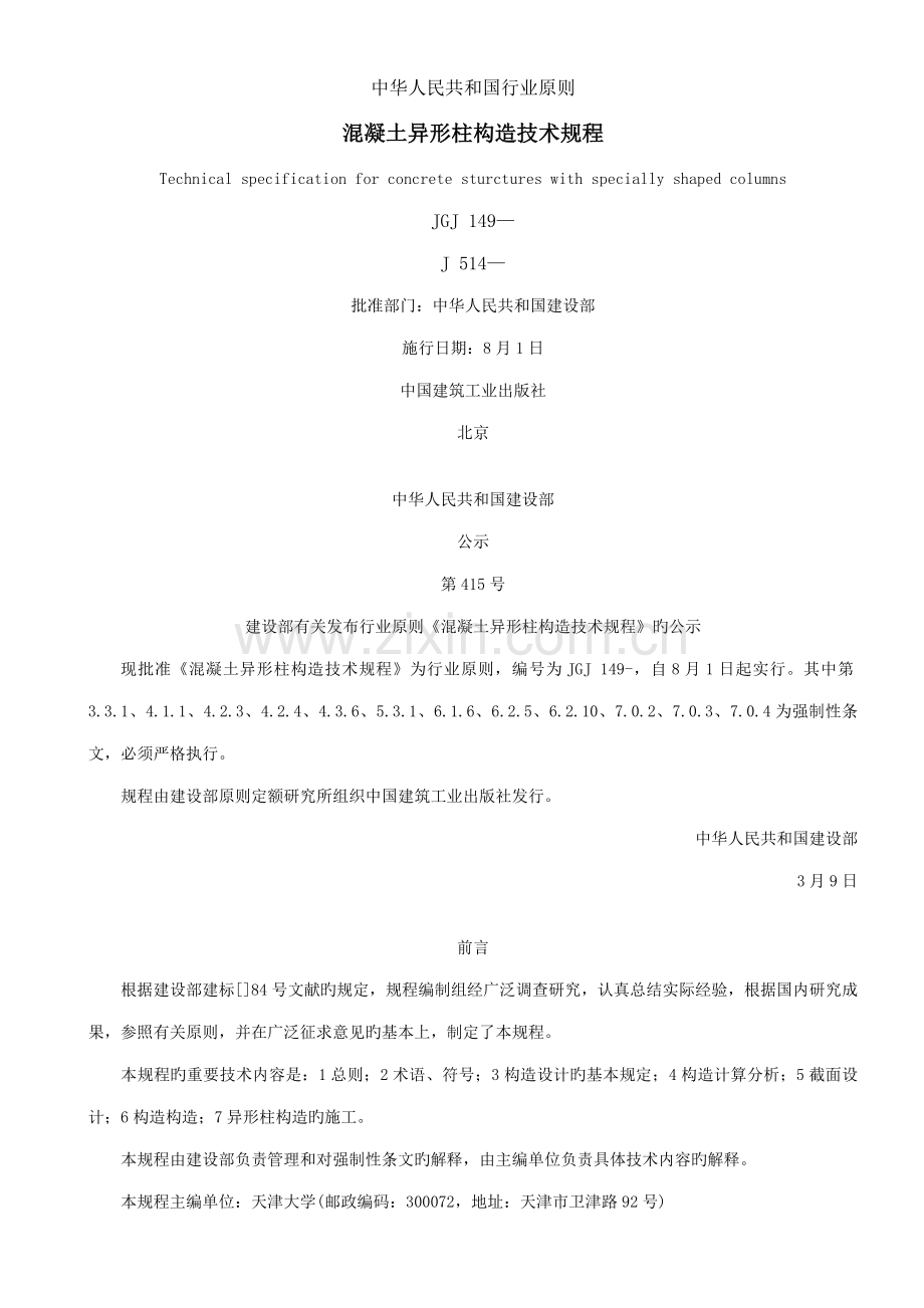 混凝土异形柱结构重点技术专题规程.docx_第1页