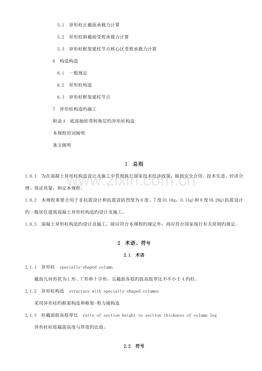 混凝土异形柱结构重点技术专题规程.docx_第3页