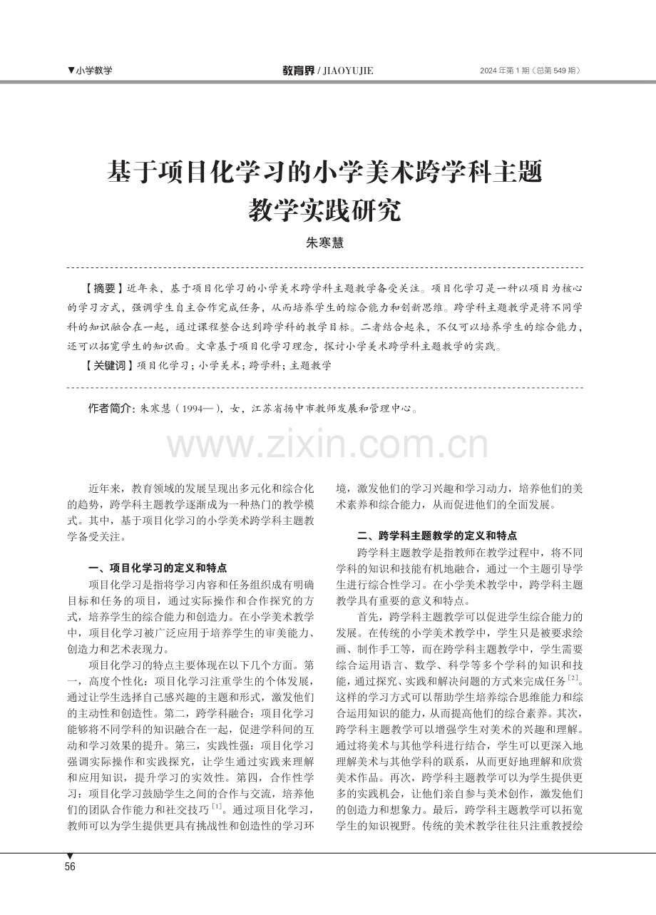 基于项目化学习的小学美术跨学科主题教学实践研究.pdf_第1页