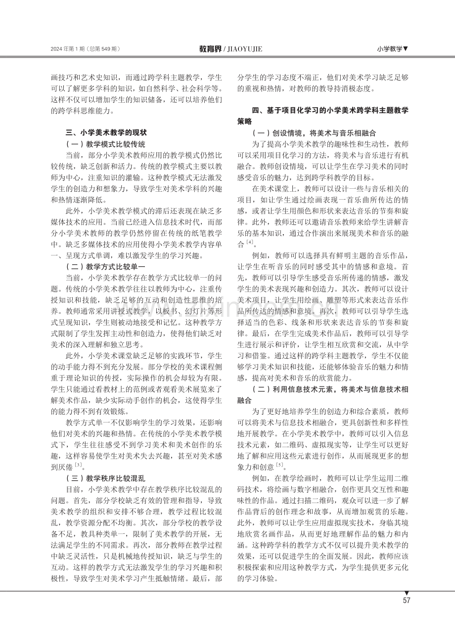 基于项目化学习的小学美术跨学科主题教学实践研究.pdf_第2页