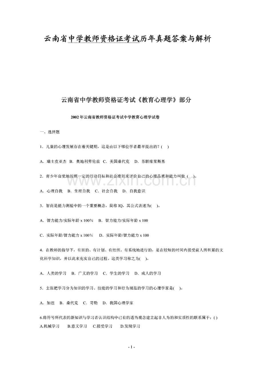 云南省中学教师资格证考试《教育心理学》与《教育学》历年真题及答案.pdf_第1页