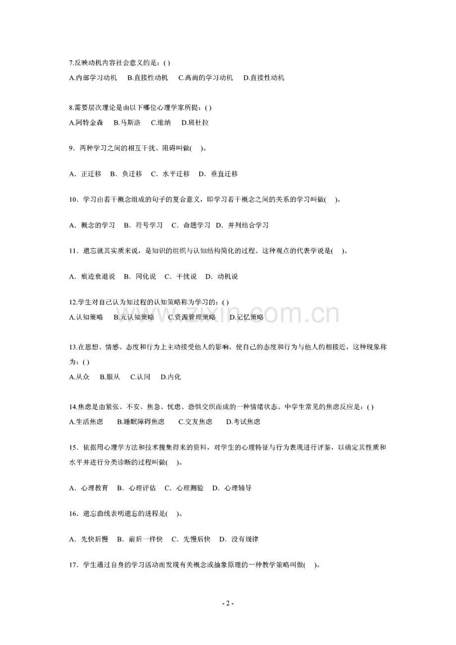 云南省中学教师资格证考试《教育心理学》与《教育学》历年真题及答案.pdf_第2页