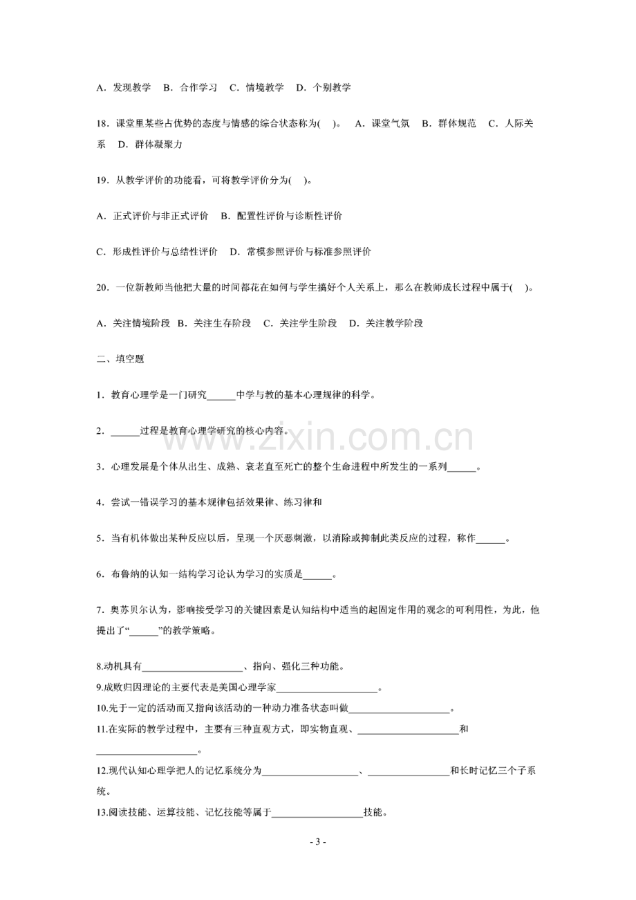 云南省中学教师资格证考试《教育心理学》与《教育学》历年真题及答案.pdf_第3页