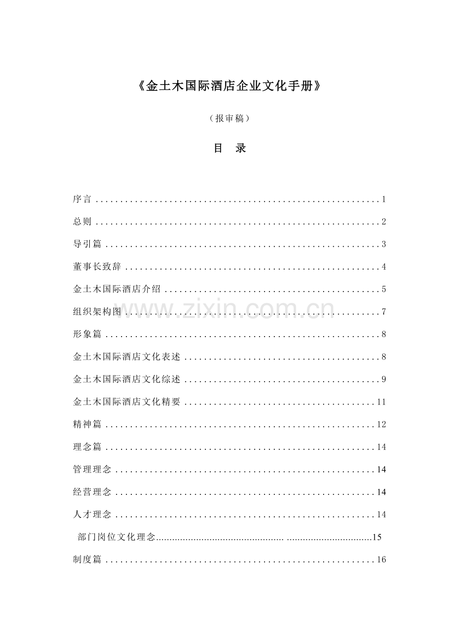 国际酒店企业文化手册模板.doc_第1页