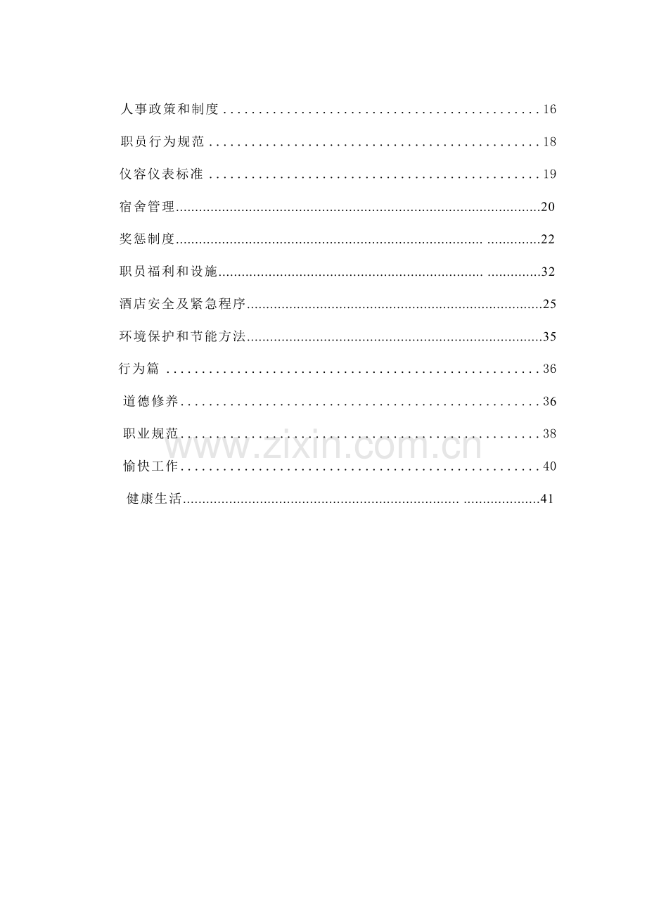 国际酒店企业文化手册模板.doc_第2页