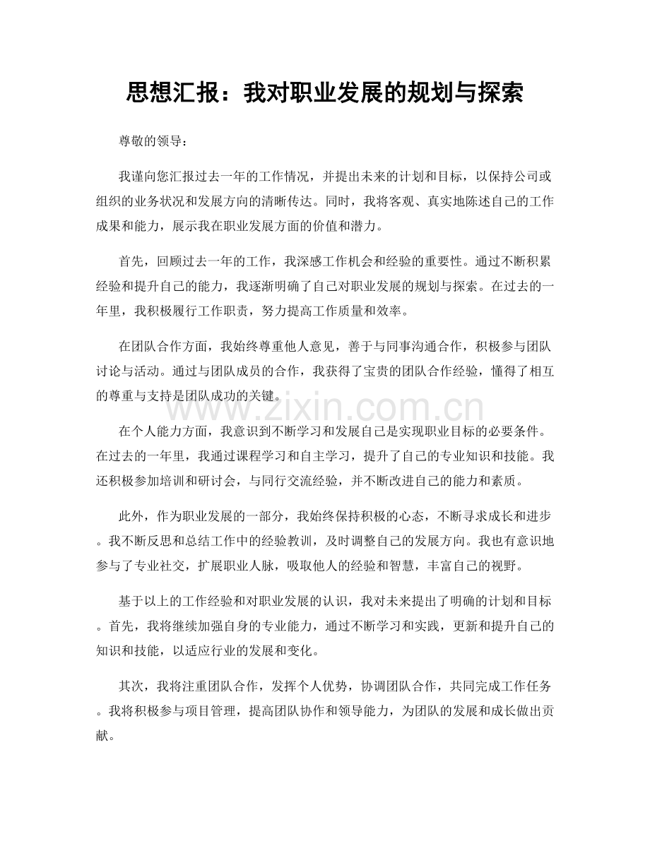 思想汇报：我对职业发展的规划与探索.docx_第1页