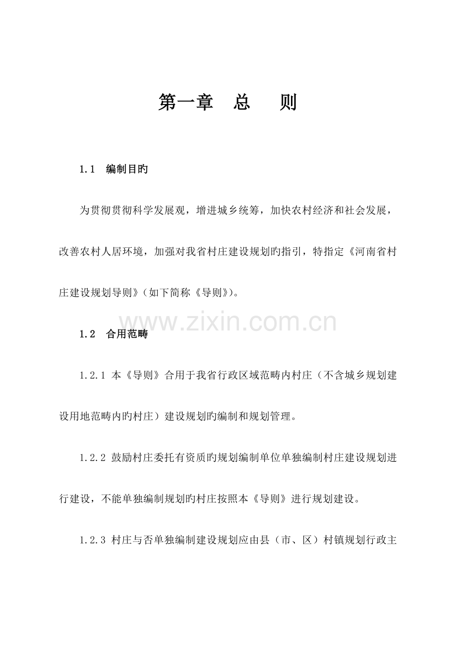 河南省村庄建设重点规划导则正文.docx_第1页