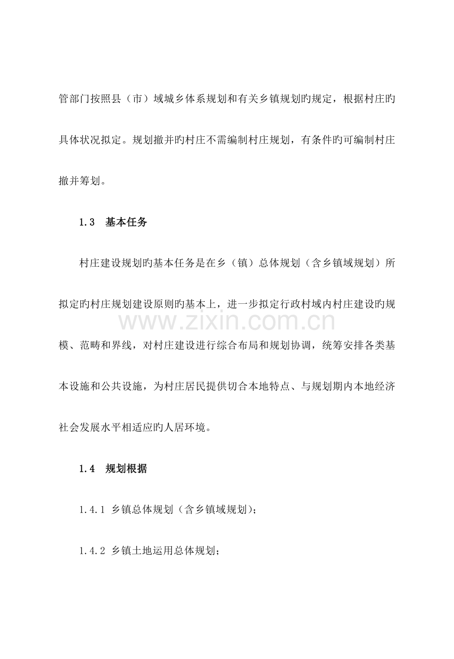 河南省村庄建设重点规划导则正文.docx_第2页