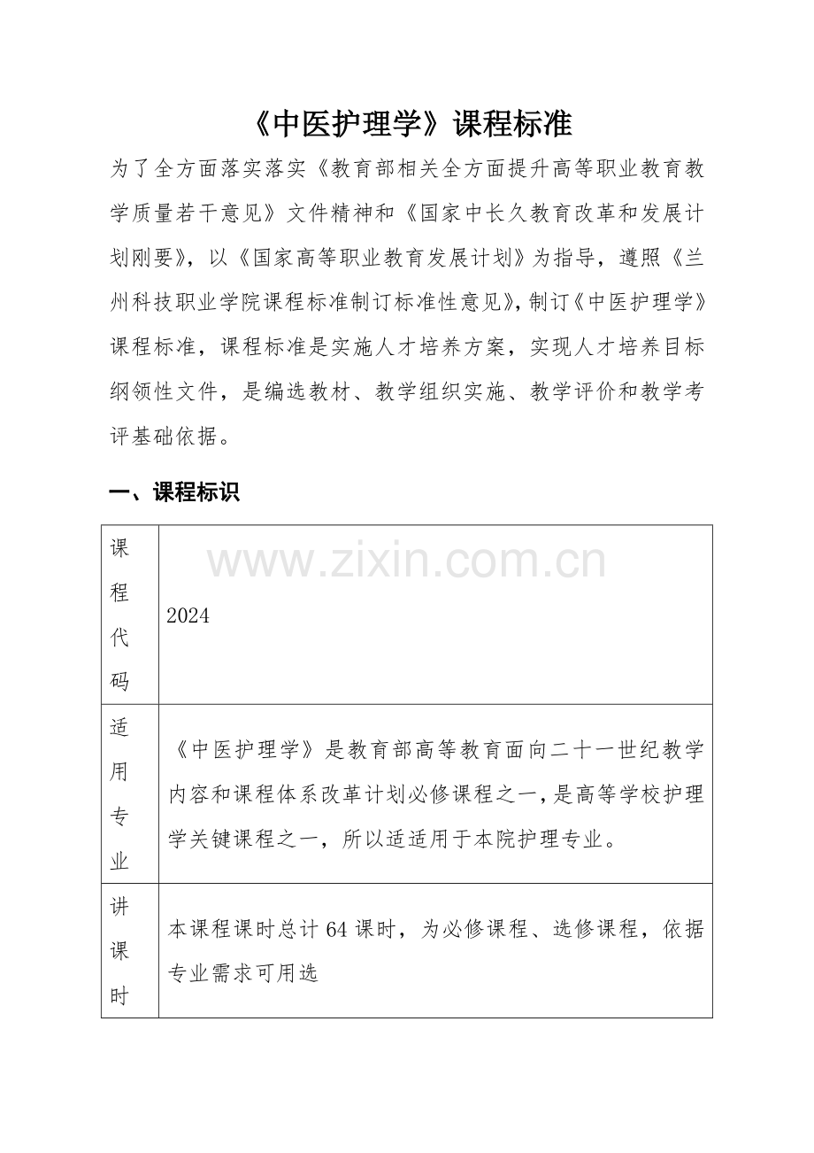 中医护理学课程统一标准包含专业课程设计.doc_第1页