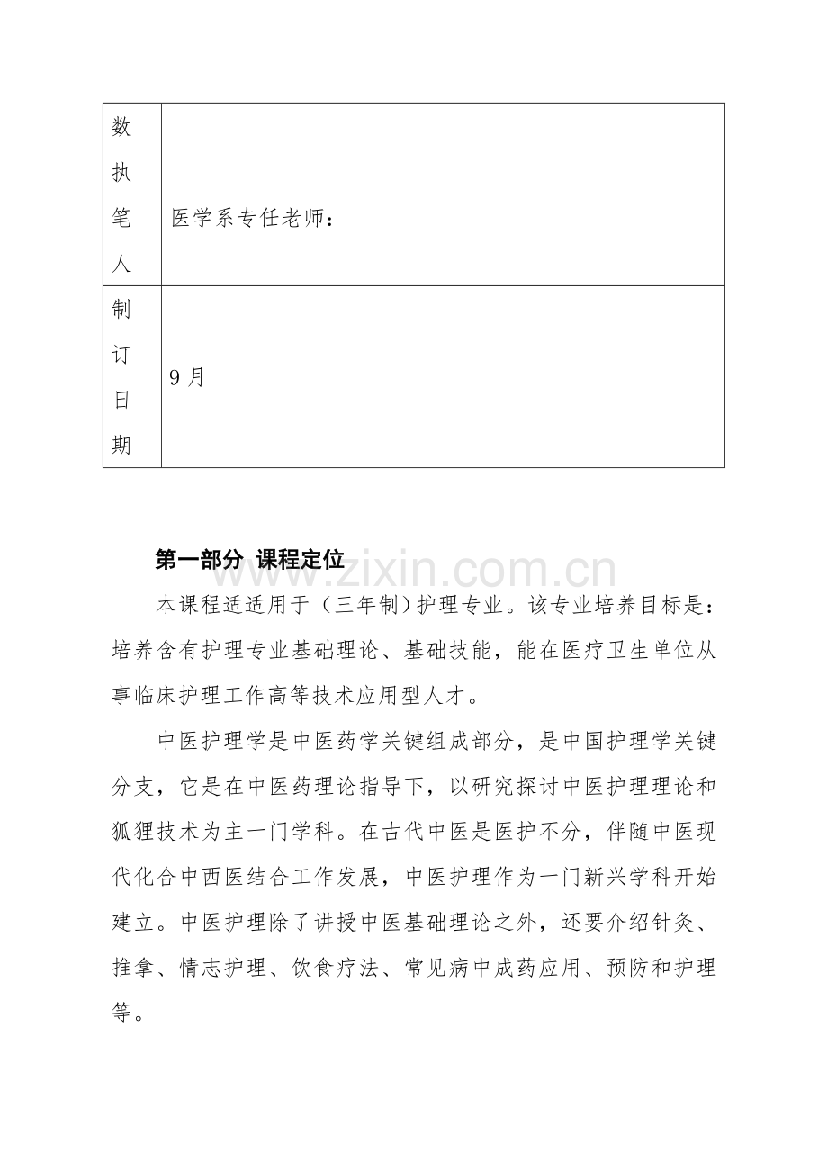 中医护理学课程统一标准包含专业课程设计.doc_第2页