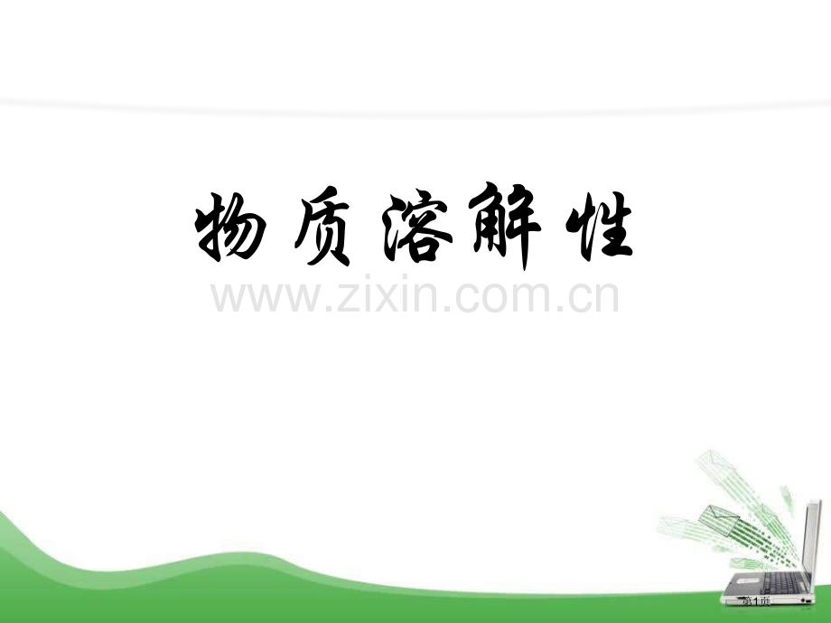 物质的溶解性物质的溶解课件省公开课一等奖新名师优质课比赛一等奖课件.pptx_第1页