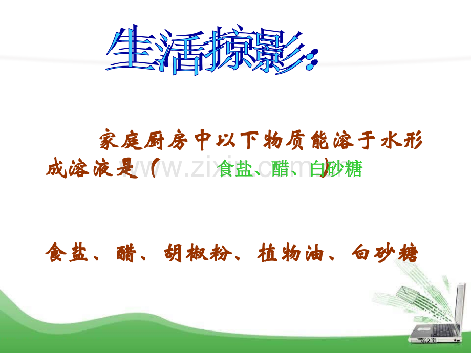 物质的溶解性物质的溶解课件省公开课一等奖新名师优质课比赛一等奖课件.pptx_第2页