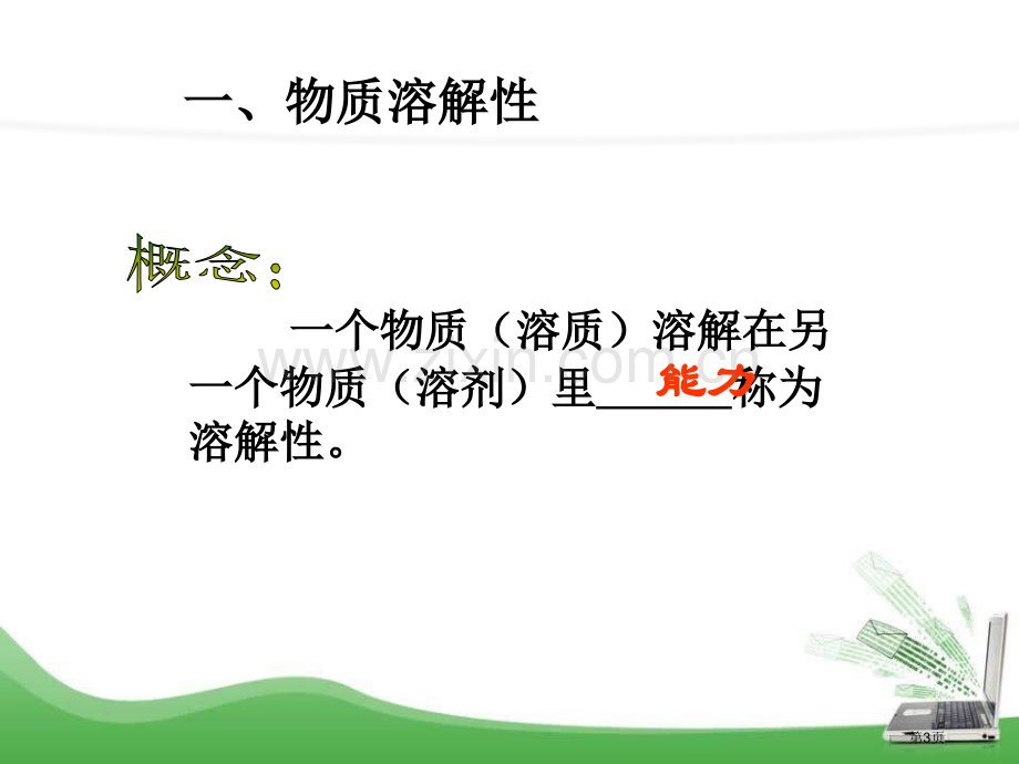 物质的溶解性物质的溶解课件省公开课一等奖新名师优质课比赛一等奖课件.pptx_第3页