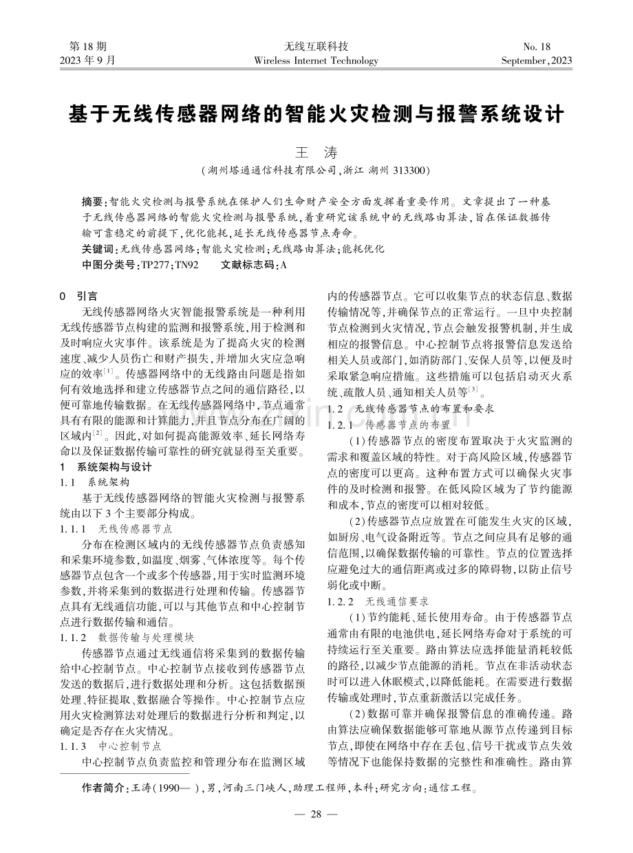 基于无线传感器网络的智能火灾检测与报警系统设计.pdf_第1页